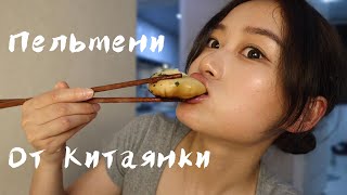 видео: Мои первые китайские пельмени!! картинка: Мои первые китайские пельмени!!