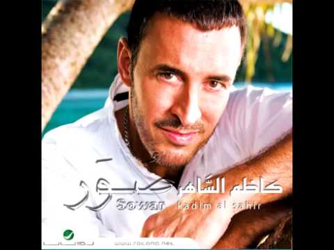     كاظم الساهر تحبيني
