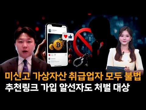 미신고 가상자산 취급업자 모두 불법…추천링크 가입 알선자도 처벌 대상ㅣ디센트법률사무소 진현수 변호사ㅣ크립토랩스 Cryptolabs