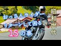 昭和の【おっさんライダー】がリターンして困った事15選