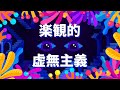 楽観的虚無主義
