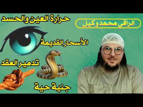 رقية قوية خروج العين والحسد تدمير العقد المعقودة بإحكام الأسحار القديمة حرق جنية حية قوية لرجال