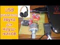 USB усилитель звука для наушников своими руками