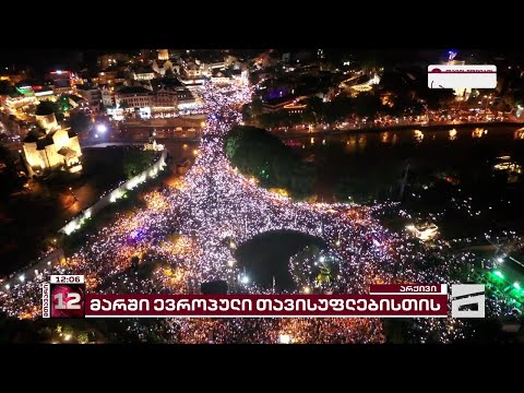 300 არაგველის ობელისკთან \"კოალიცია ცვლილებისთვის\" წევრები იკრიბებიან