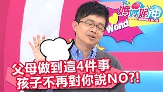 父母做到這4件事 孩子不再對你說NO？！ 媽媽好神 20180411 part4/4 EP224 丁寧 草莓姐姐