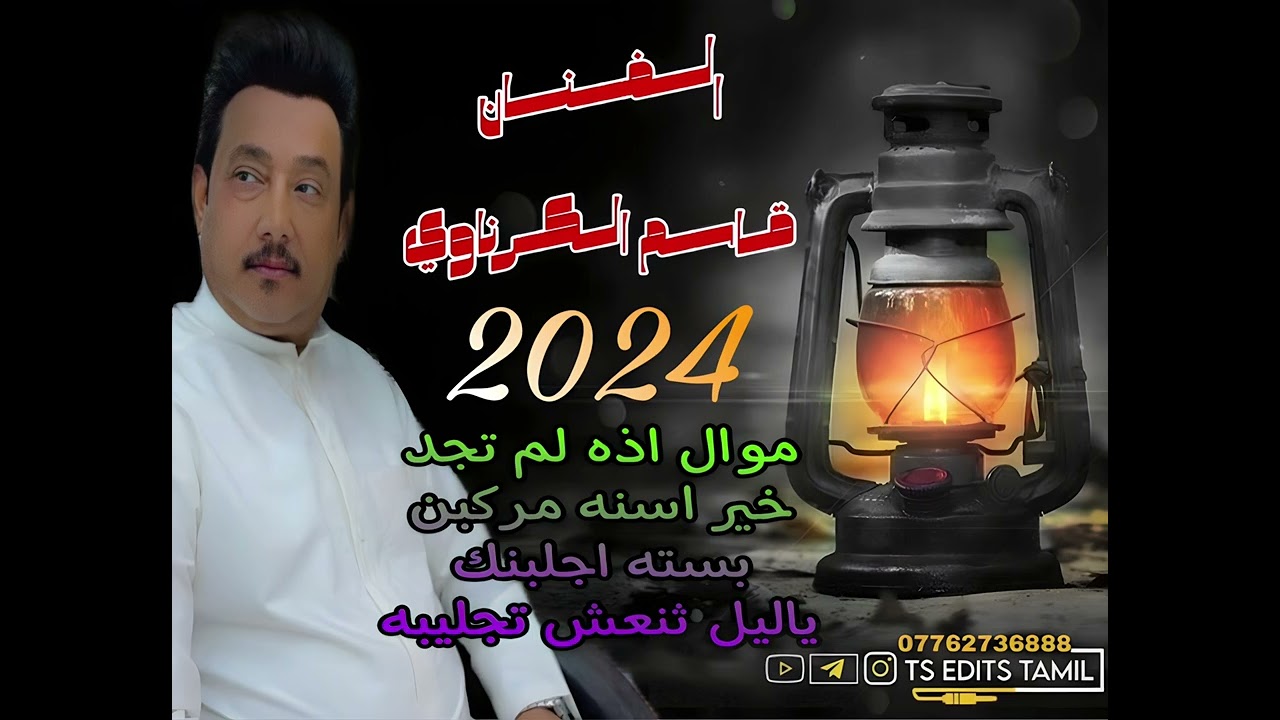 حديد حصرين الفنان قاسم الكرناوي موال 🔥2024( اذه لم تجد خير اسنه مركبن)بسته(اجلبنك ياليل ثنعش تجليبه)