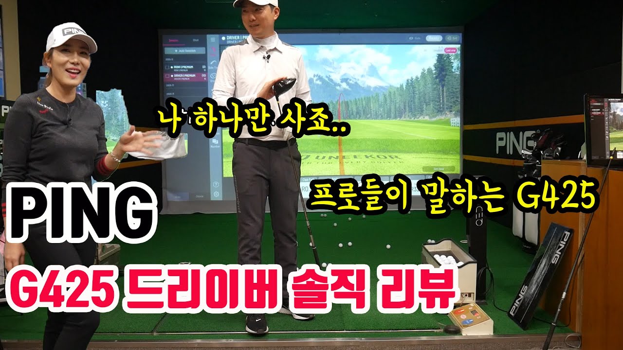 [이정은4] PING드라이버 G425 찐 리뷰!