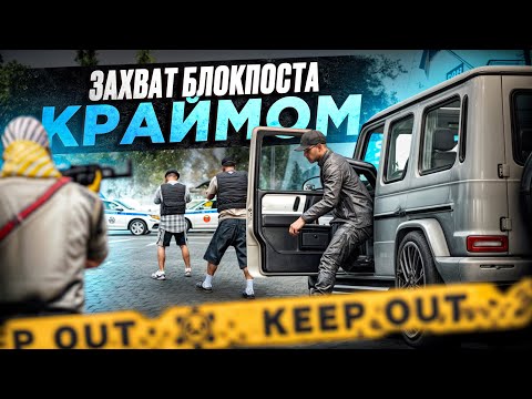 ЗАХВАТ БЛОКПОСТА ДПС КРАЙМОМ в ГТА 5 РП | (RMRP Тверской)