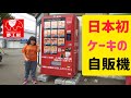 【激レア】日本初自販機！札幌厚別区に登場　夢工房　ケーキ自販機　ロールケーキ　カタラーナ　ケーキの切れ端　訳あり　自動販売機　オール５００円