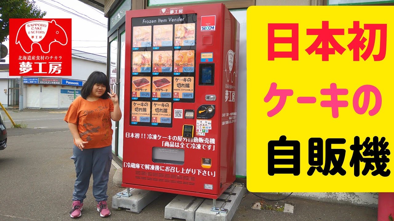 激レア 日本初自販機 札幌厚別区に登場 夢工房 ケーキ自販機 ロールケーキ カタラーナ ケーキの切れ端 訳あり 自動販売機 オール５００円 Youtube