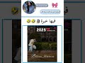 يضحككك 😭😭 #mis_hanen #blackpink #bts #twice #fyp