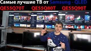 Самые лучшие телевизоры от Samsung. QLED серия QE55Q70T, QE55Q80T, QE55Q90T. Телевизоры 120 гц