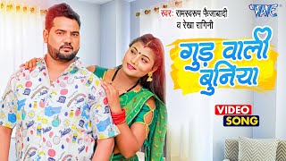 #Video - Ramswaroop Faizabadi भोजपुरी का सबसे हटके नया गाना | Gur Wali Buniya | Bhojpuri Song 2023