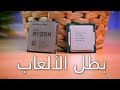 أفضل بروسيسور للجيمينج؟ - Intel vs. AMD