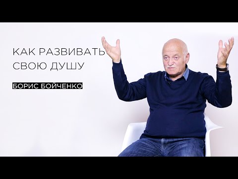 «Как развивать свою душу» — тренер по саморегуляции Борис Бойченко