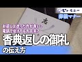 【葬儀マナー】香典返しの御礼の伝え方【セレモニー】