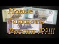 Новые банкноты РФ  !!!??? / Что вы думаете об этом ???!!!