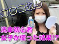 【さるぴか】洗車初心者女子がウロコ取りをやってみた結果!?【雑誌に取り上げられました！】
