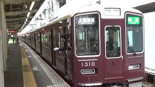 【準急発車！】阪急京都線 1300系1310編成 準急大阪梅田行き 淡路駅