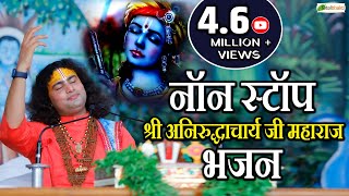 BEST OF @Dr.AniruddhacharyaJiMaharaj | Superhit Aniruddhacharya Ji Bhajan | अनिरुद्धाचार्य जी महाराज