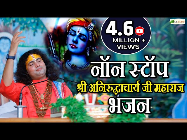 BEST OF @Dr.AniruddhacharyaJiMaharaj | Superhit Aniruddhacharya Ji Bhajan | अनिरुद्धाचार्य जी महाराज class=