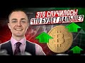 🔴БИТКОИН ЭТО СЛУЧИЛОСЬ!!! Обзор рынка! BTC, LTC, XRP, BCH, BNB