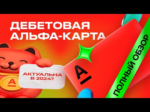 Дебетовая Карта Альфа Банка - Полный Обзор Плюсов И Минусов В 2024 Году