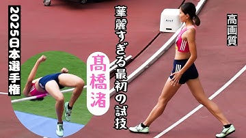 【髙橋渚】華麗すぎる最初の試技2025年日本選手権女子走高跳