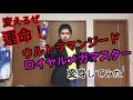 ウルトラマンジード ロイヤルメガマスター 変身してみた