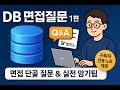[DB면접] 데이터베이스 면접 핵심질문 1편｜모범답안 &amp; 암기노트 정리 (개발자 면접 필수 CS 기본기)
