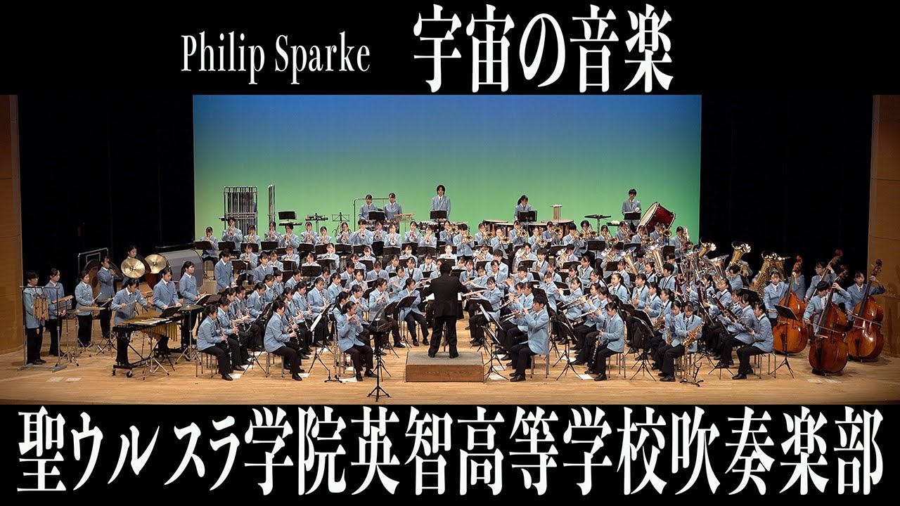 2022.10.15 聖ウルスラ学院英智高等学校吹奏楽部「宇宙の音楽」／Autumn Concert 2022 〜全国大会出場記念壮行演奏会〜 1st Stage