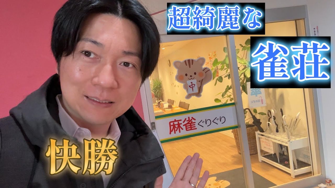 【快勝】10戦5トップ！松戸のぐりぐりでの四麻実践を徹底解説。