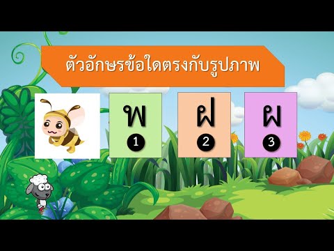 เกม ทายตัวอักษรภาษาไทย 20 ข้อ Iไอเดียคิด tv
