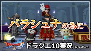 ドラクエ10実況 バラシュナの為に 何か Youtube