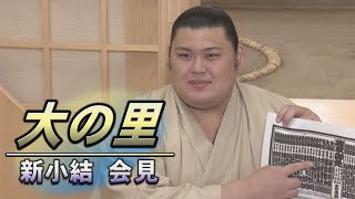 スピード出世で上位に挑む！大の里　新小結昇進会見　＜令和6年五月場所＞SUMO