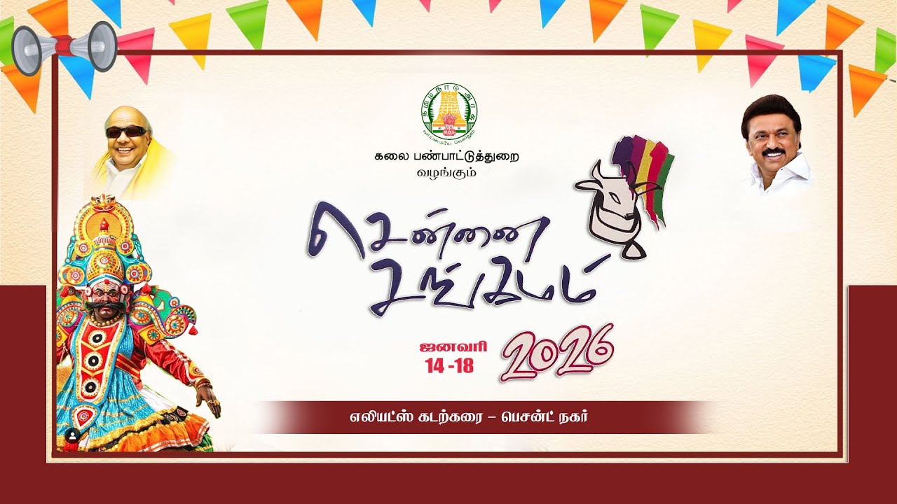 எலியட்ஸ் கடற்கரை பெசன்ட் நகர். சென்னை சங்கமம் நம்ம ஊரு திருவிழா 15 ஜனவரி 2026