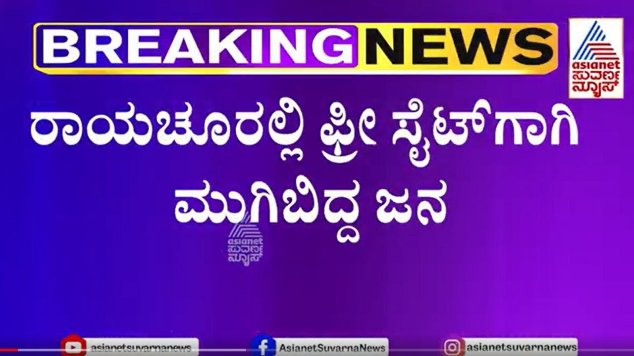Raichur News : ಸಾವಿರಾರು ಜನರಿಂದ ಫ್ರೀ ಸೈಟ್ ಗಾಗಿ ಪೈಪೋಟಿ | Kannada News | Suvarna News