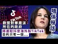 20240305B 唔係呀話！歐盟對華鷹派所在的政府，將進駐抖音海外版TikTok，目的只有一個⋯