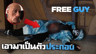 Free Guy เอา The Rock มาฆ่า | Fact หนัง EP.5