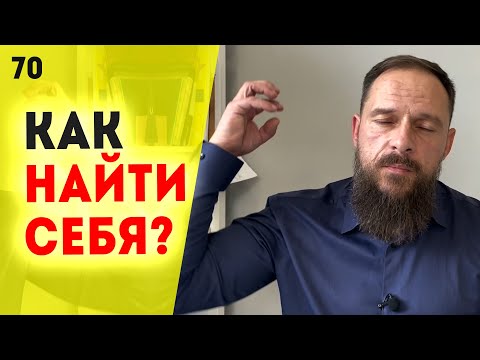 Вот в чём смысл жизни! Как понять своё предназначение? Как найти свой путь? Призвание Урок 70