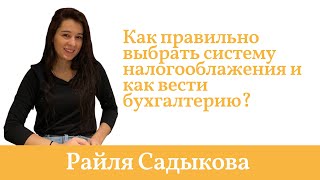 Как правильно выбрать систему налогообложения и как вести бухгалтерию, чтобы максимально сэкономить