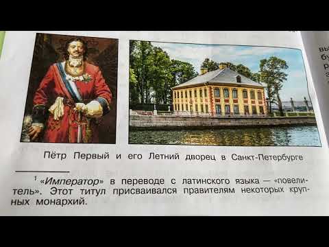 ✅Окружающий мир 4 кл Часть 2/А.А.Плешаков/Тема: Петр Великий/20.02.23 16:15