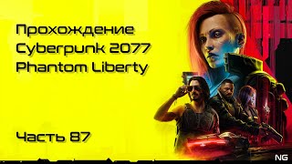 Прохождение Cyberpunk 2077: Phantom Liberty - Часть 87