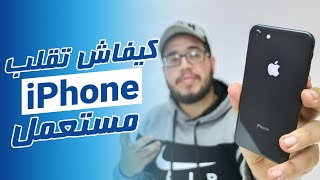 iPhone - كيفاش تقلب ايفون مستعمل