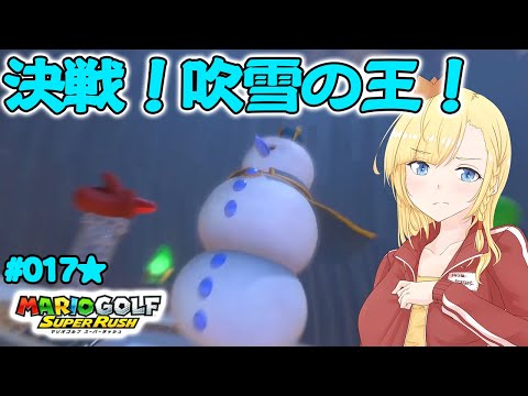 決戦！吹雪の王キングスノー！【マリオゴルフスーパーラッシュ】【アリアのつれづれゲーム日和part.083】【Vtuberゲーム実況】