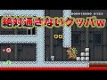 絶対通さないクッパwwww マリオメーカー2 絶対通さないクッパwwww マリオメーカー2