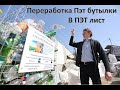 Переработка ПЭТ бутылок в ПЭТ Лист