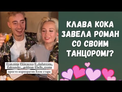 У Клавы Коки роман со своим танцором!? 😱 | Новая тайная звёздная пара !?  ❤️ | Фанаты в шоке 😳