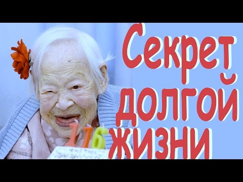 Секреты долголетия! Самые старейшие люди на земле!