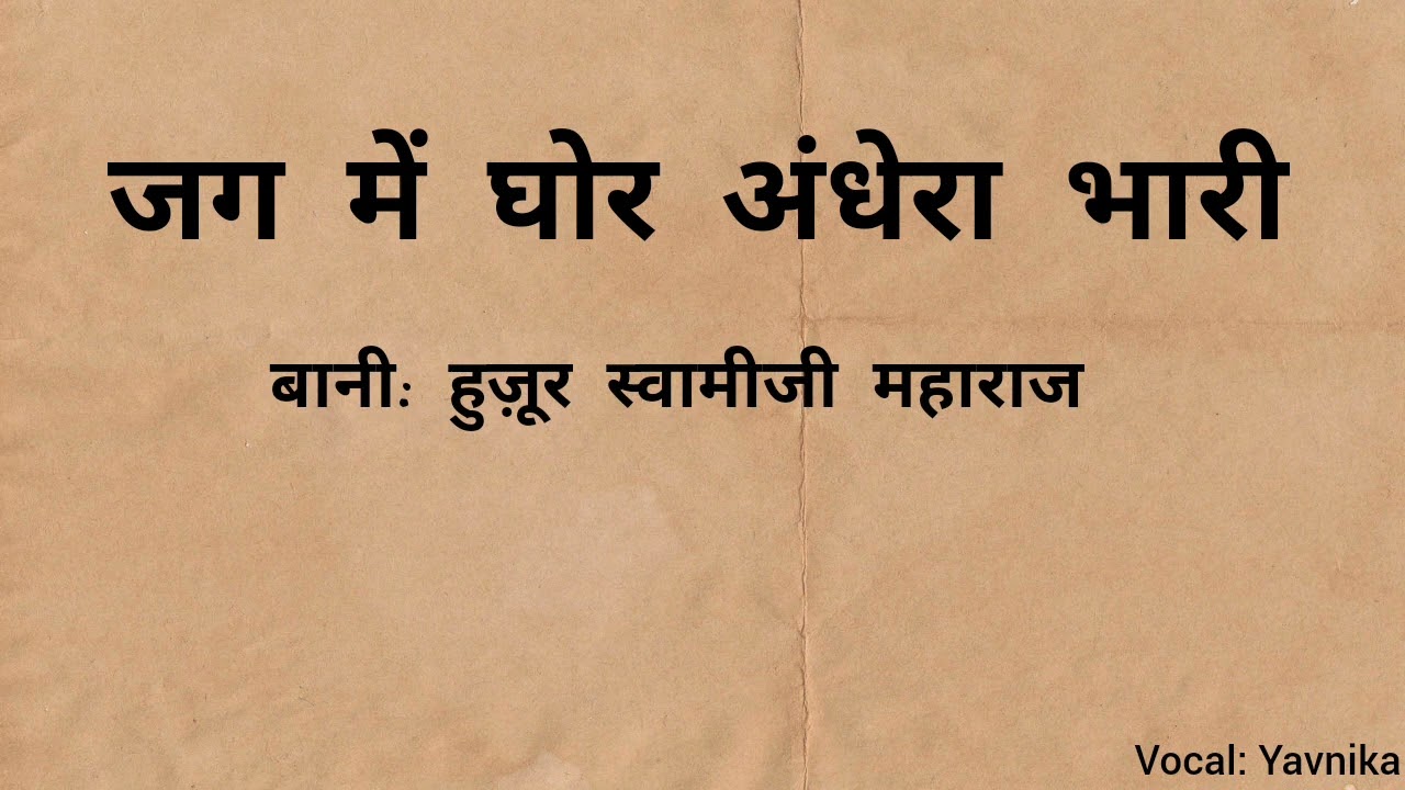 Jag Mein Ghor Andhera Bhari - Bani: Huzoor Swamiji Maharaj -(Vocal: Yavnika)